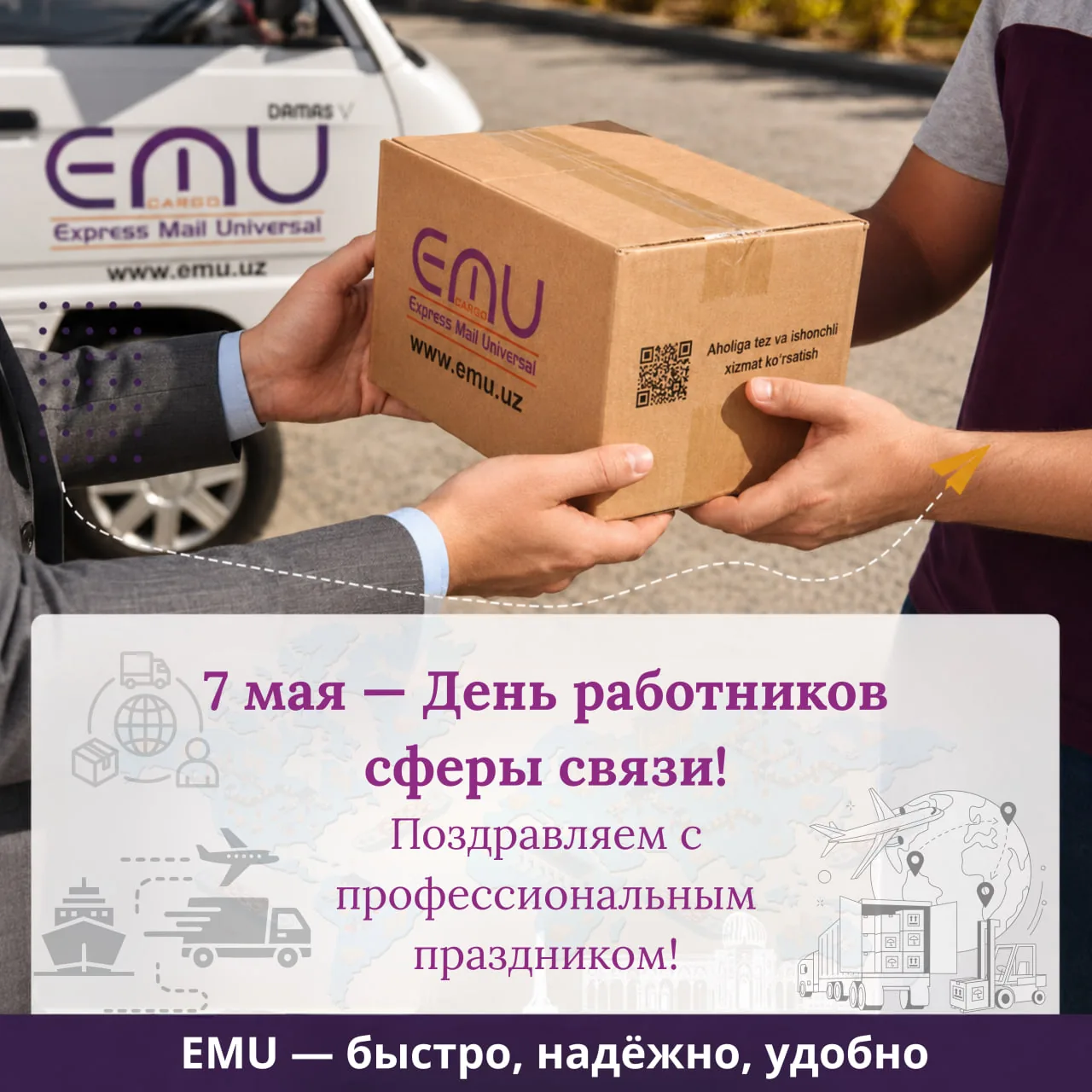 7 мая — День работников сферы связи!